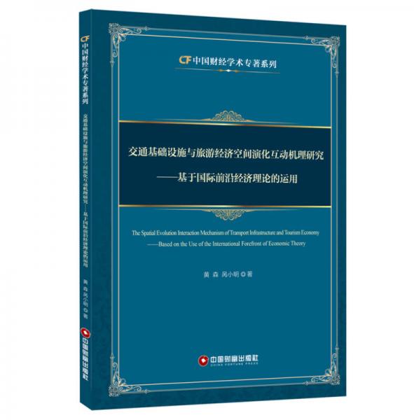 中国财经学术专著系列 交通基础设施与旅游经济空间演化互动机理研究：基于国际前沿经济理论的运用