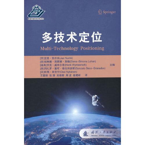 多技術定位