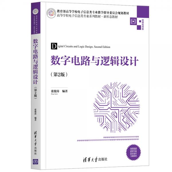 數(shù)字電路與邏輯設(shè)計（第2版）（）