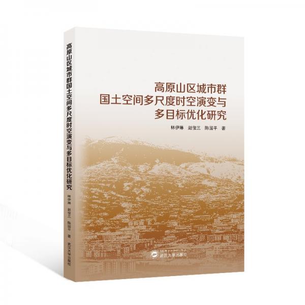 高原山區(qū)城市群國(guó)土空間多尺度時(shí)空演變與多目標(biāo)優(yōu)化研究 林伊琳,趙俊三,陳國(guó)平 著