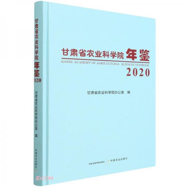 甘肃省农业科学院年鉴(2020)(精)