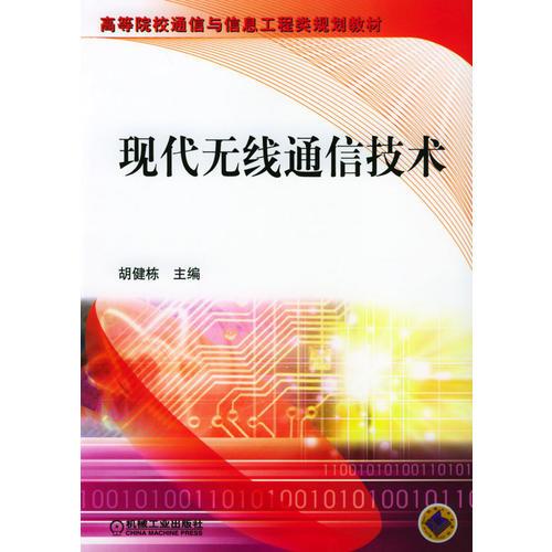 現(xiàn)代無線通信技術(shù)——高等院校通信與信息工程類規(guī)劃教材