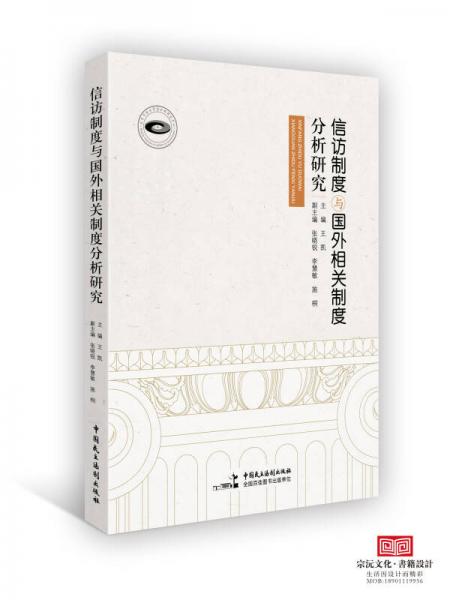 信訪制度與國(guó)外相關(guān)制度分析研究