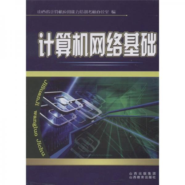 計(jì)算機(jī)網(wǎng)絡(luò)基礎(chǔ)