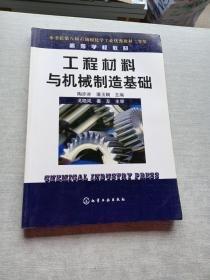 工程材料與機械制造基礎(chǔ)