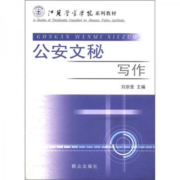 江蘇警官學(xué)院系列教材：公安文秘寫作
