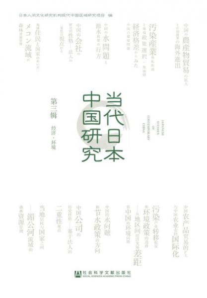當代日本中國研究