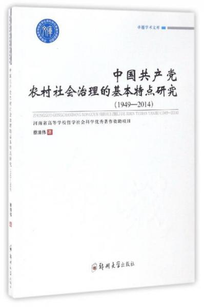 卓越学术文库：中国共产党农村社会治理的基本特点研究（1949-2014）