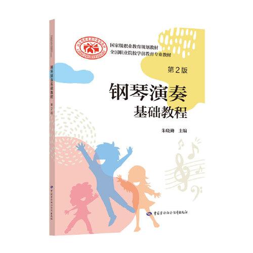 鋼琴演奏基礎教程（第2版）