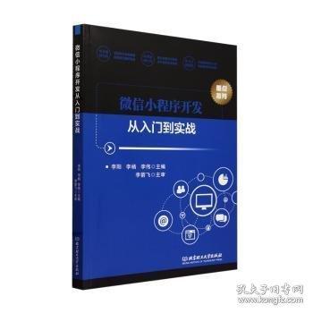 微信小程序开发从入门到实战