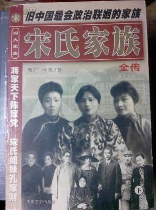 宋氏家族全傳 (全2冊)