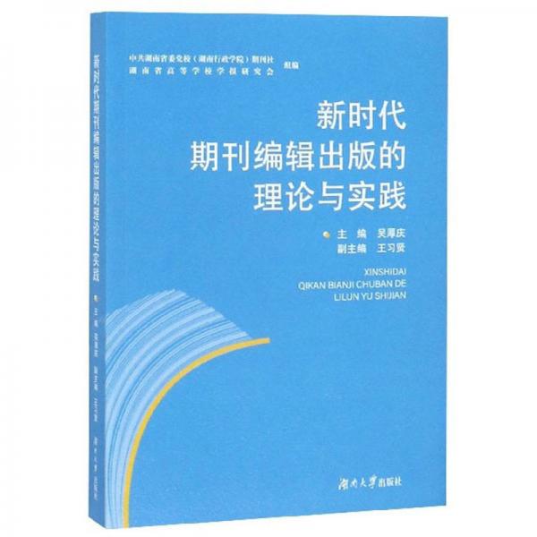 新時(shí)代期刊編輯出版的理論與實(shí)踐