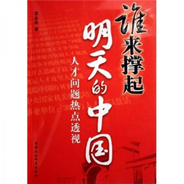 誰來撐起明天的中國：人才問題熱點透視