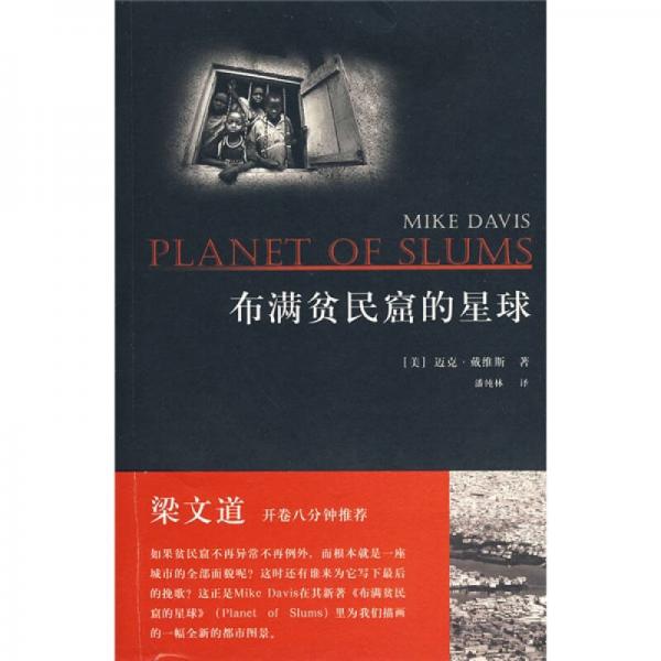 布滿貧民窟的星球