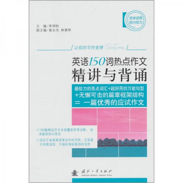 英語150詞熱點作文精選與背誦