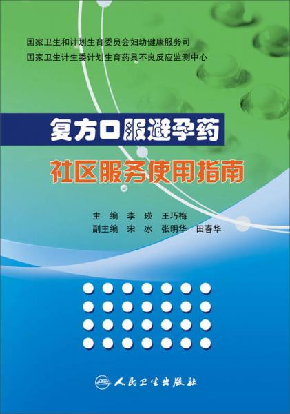 復(fù)方口服避孕藥社區(qū)服務(wù)使用指南