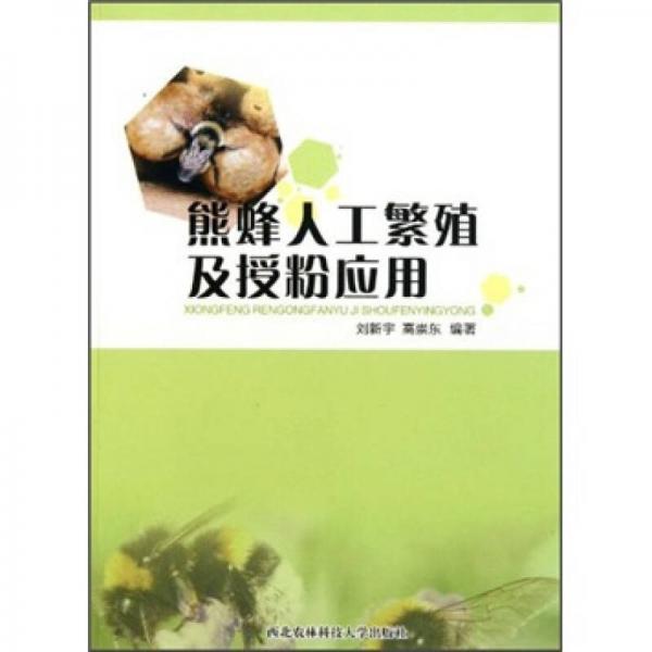 熊蜂人工繁殖與授粉應(yīng)用