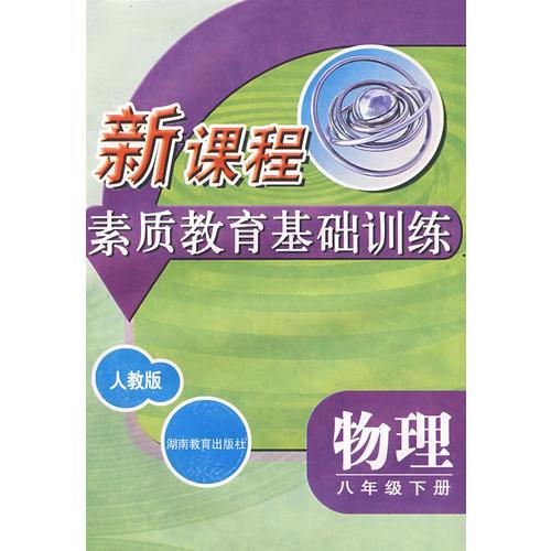 物理：八年级下册（人教版）新课程素质教育基础训练