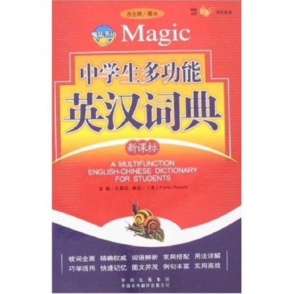 中學(xué)生多功能英漢詞典（新課標(biāo)）