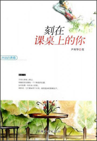 沖動的青春：刻在課桌上的你