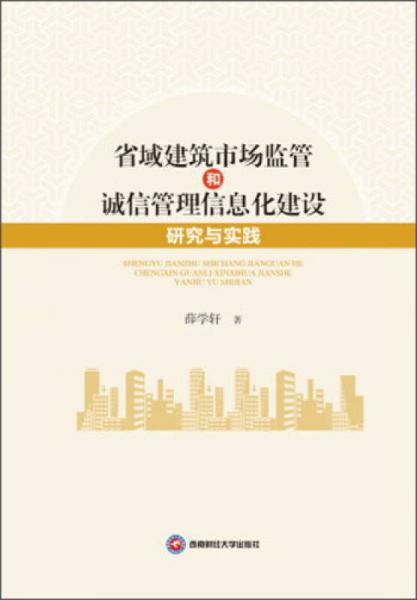 省域建筑市场监管和诚信管理信息化研究与实践