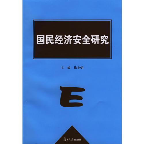國民經(jīng)濟(jì)安全研究