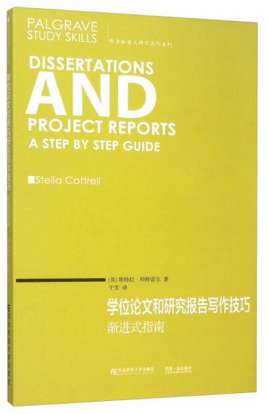 學位論文和研究報告寫作技巧 漸進式指南