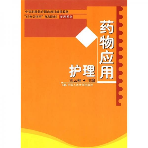 中等职业教育课改项目成果教材·“任务引领型”规划教材护理系列：药物应用护理