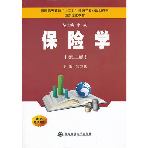 保險學(xué)（第二版）（普通高等教育“十二五”金融學(xué)專業(yè)規(guī)劃教材）