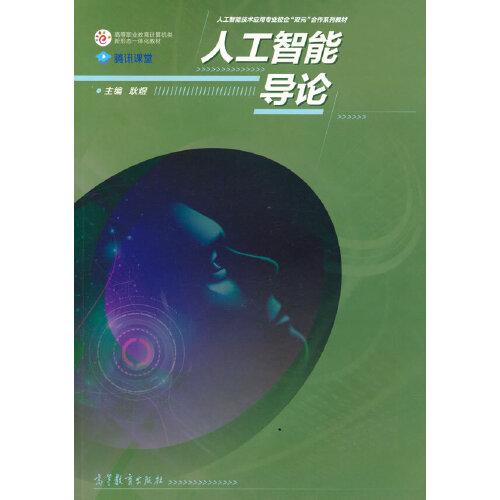 人工智能導(dǎo)論
