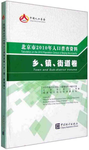 北京市2010年人口普查資料鄉(xiāng)、鎮(zhèn)、街道卷