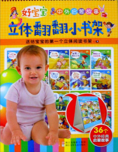 好寶寶中外啟蒙故事：立體翻翻小書架