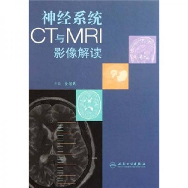 神經(jīng)系統(tǒng)CT與MRI影像解讀