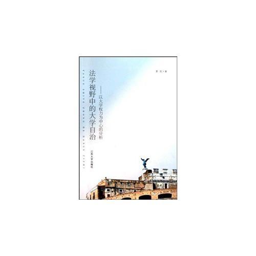 法學(xué)視野中的大學(xué)自治
