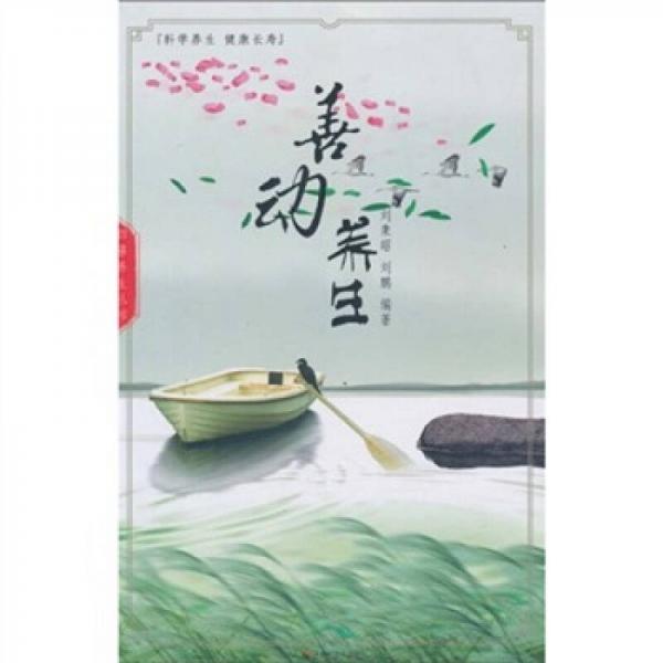善動(dòng)養(yǎng)生