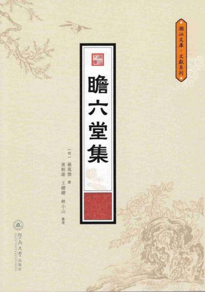瞻六堂集/潮汕文庫·文獻(xiàn)系列