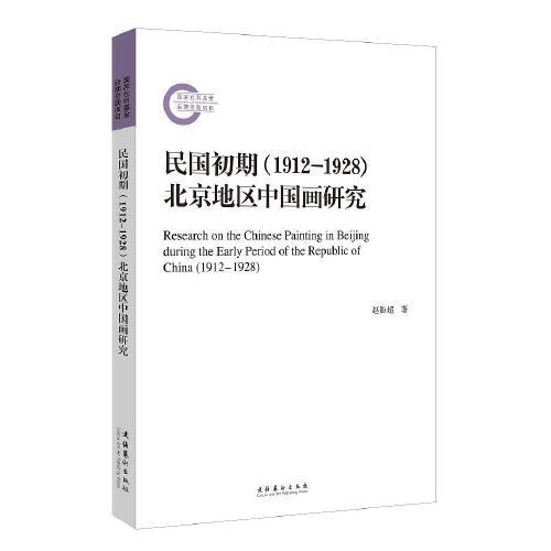 民国初期（1912-1928）北京地区中国画研究（国家社科基金后期资助项目）