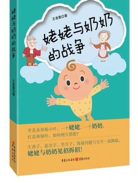 姥姥與奶奶的戰(zhàn)爭(zhēng)