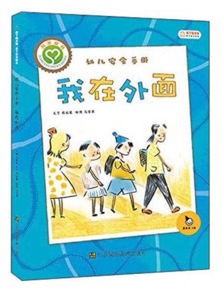 幼兒安全手冊：我在外面