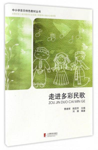 中小學(xué)音樂特色教材叢書：走進(jìn)多彩民歌