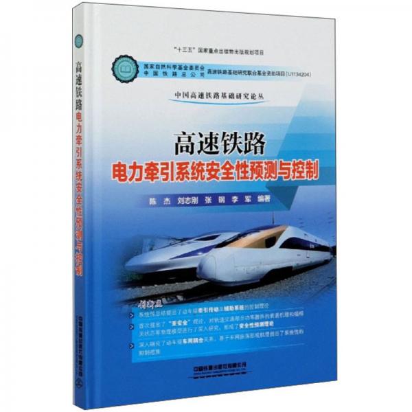 高速铁路电力牵引系统安全性预测与控制/中国高速铁路基础研究论丛