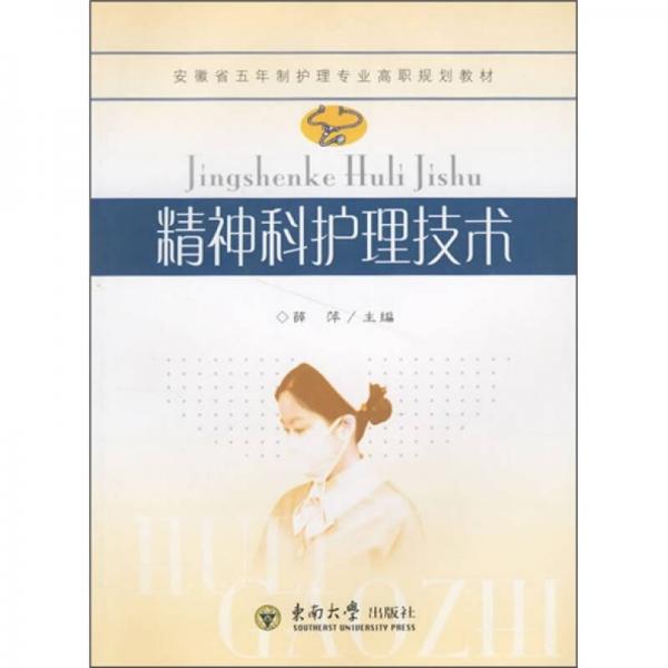 安徽省五年制護理專業(yè)高職規(guī)劃教材：精神科護理技術(shù)