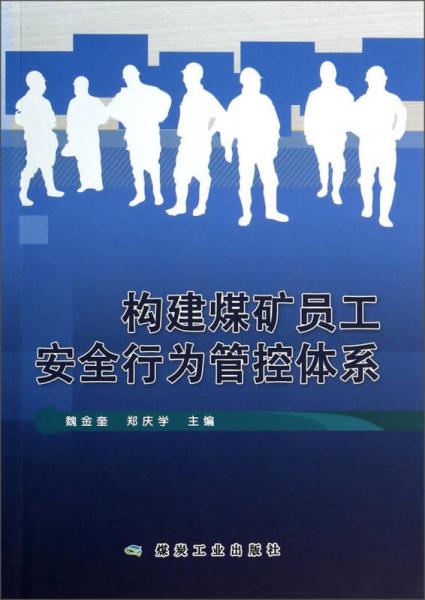 構(gòu)建煤礦員工安全行為管控體系