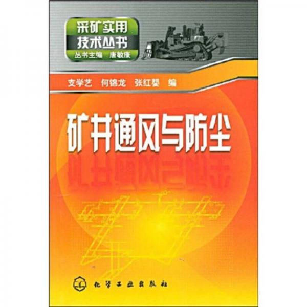 礦井通風(fēng)與防塵