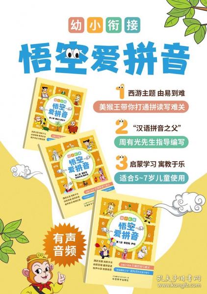 幼小衔接：悟空爱拼音 “汉语拼音之父”周有光先生指导编写