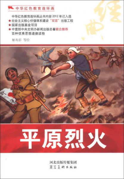 中華紅色教育連環(huán)畫：平原烈火