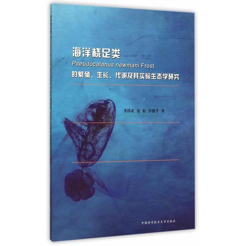 海洋桡足类Pseudocalanus newmani Frost 的繁殖、生长、代谢及其实验生态学研究