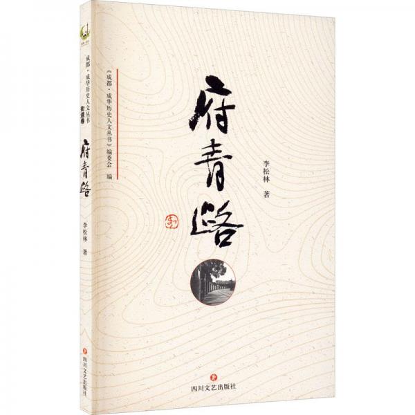 府青路