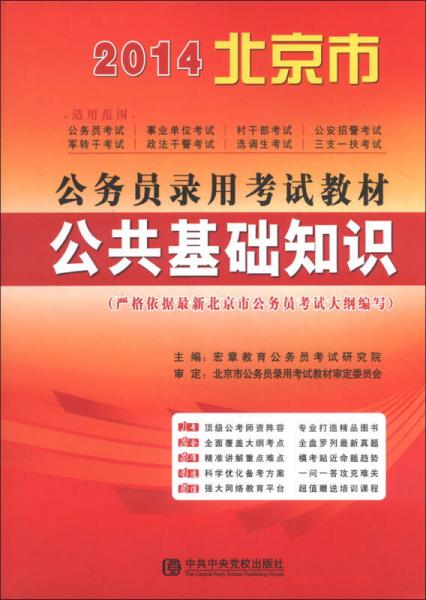 宏章出版·2014北京市公务员录用考试教材：公共基础知识