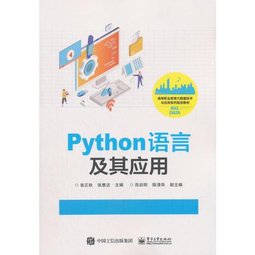 Python语言及其应用